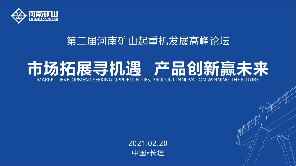  來這里，看直播！2021年起重機高峰論壇和河南礦山企業(yè)年會